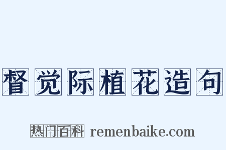 督觉际植花造句是什么意思的图片